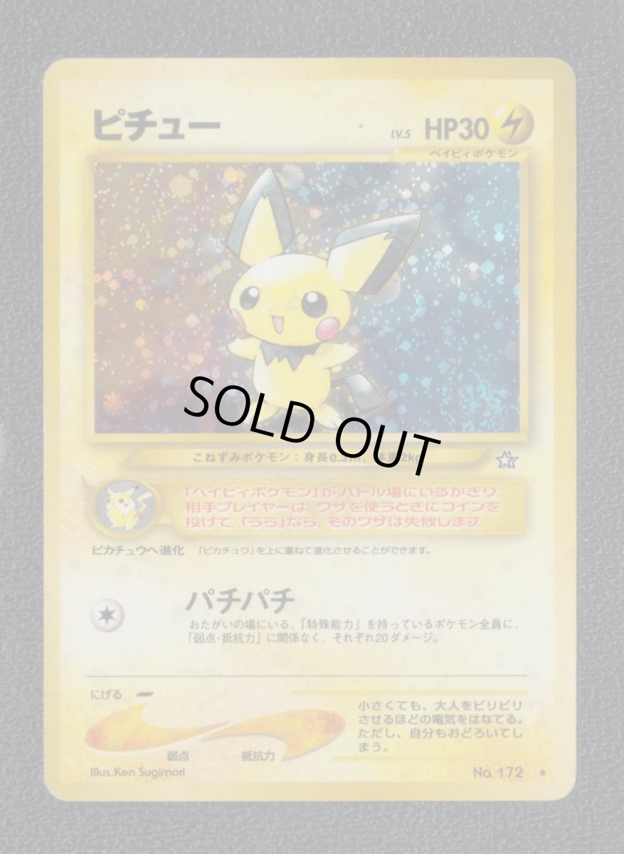 画像1: ピチュー　状態【B】　旧ポケモンカード (1)