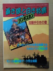 画像1: 【美品評価価格】蒼き狼と白き牝鹿　ジンギスカン　攻略手引きの書　ファミマガ付録【5h7】 (1)