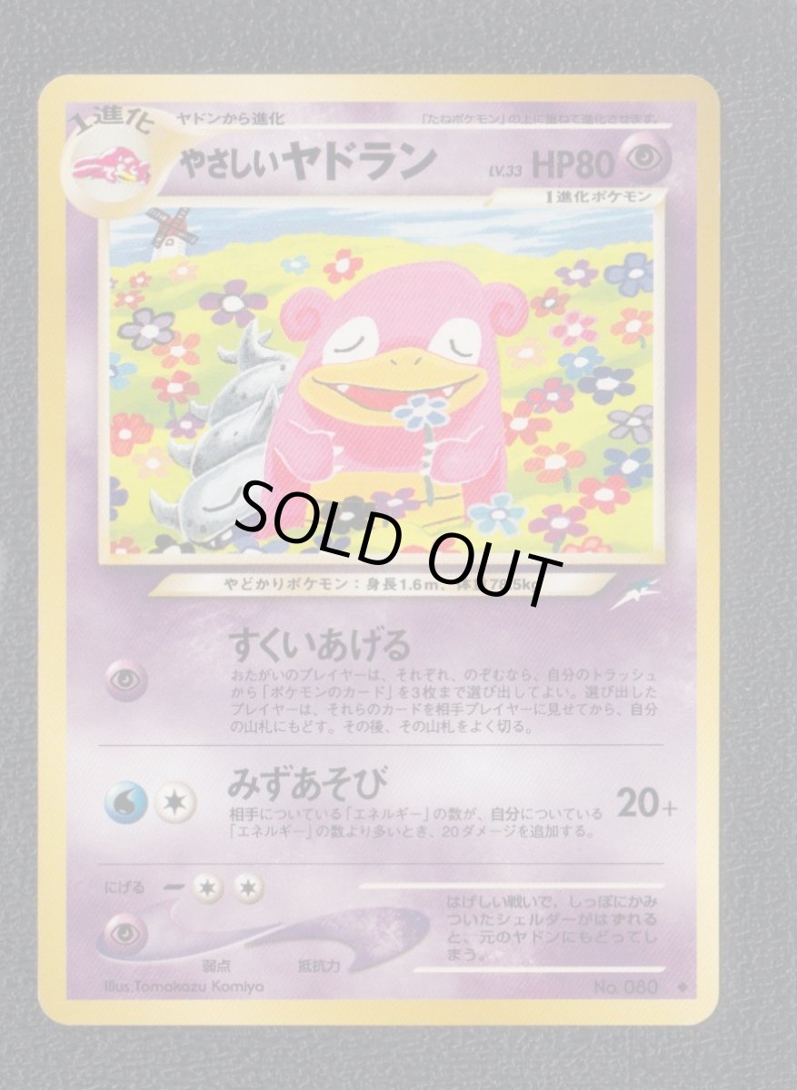 画像1: やさしいヤドラン　状態【B】　旧ポケモンカード (1)