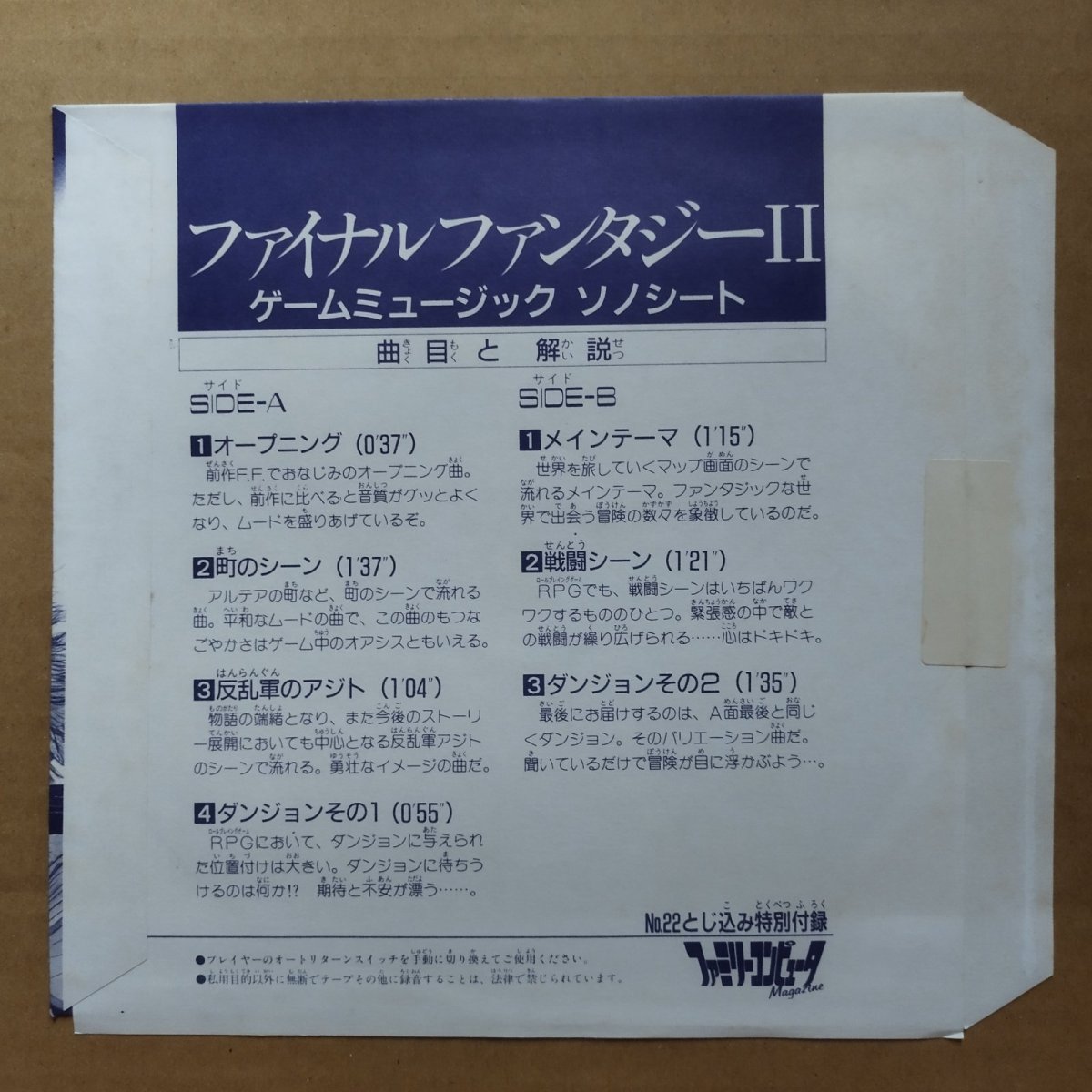 画像2: 【未開封】ファイナルファンタジーII ゲームミュージックソノシート　ファミマガ付録【5h7】 (2)