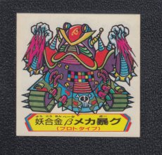 画像1: 妖合金βメカ暴グ　ドキドキ学園 (1)