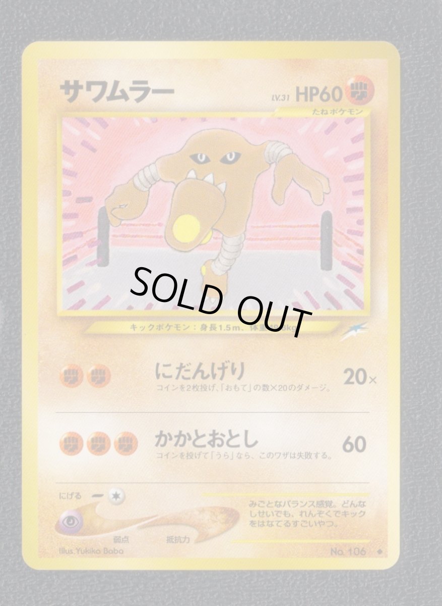 画像1: サワムラー　状態【A】旧ポケモンカード (1)