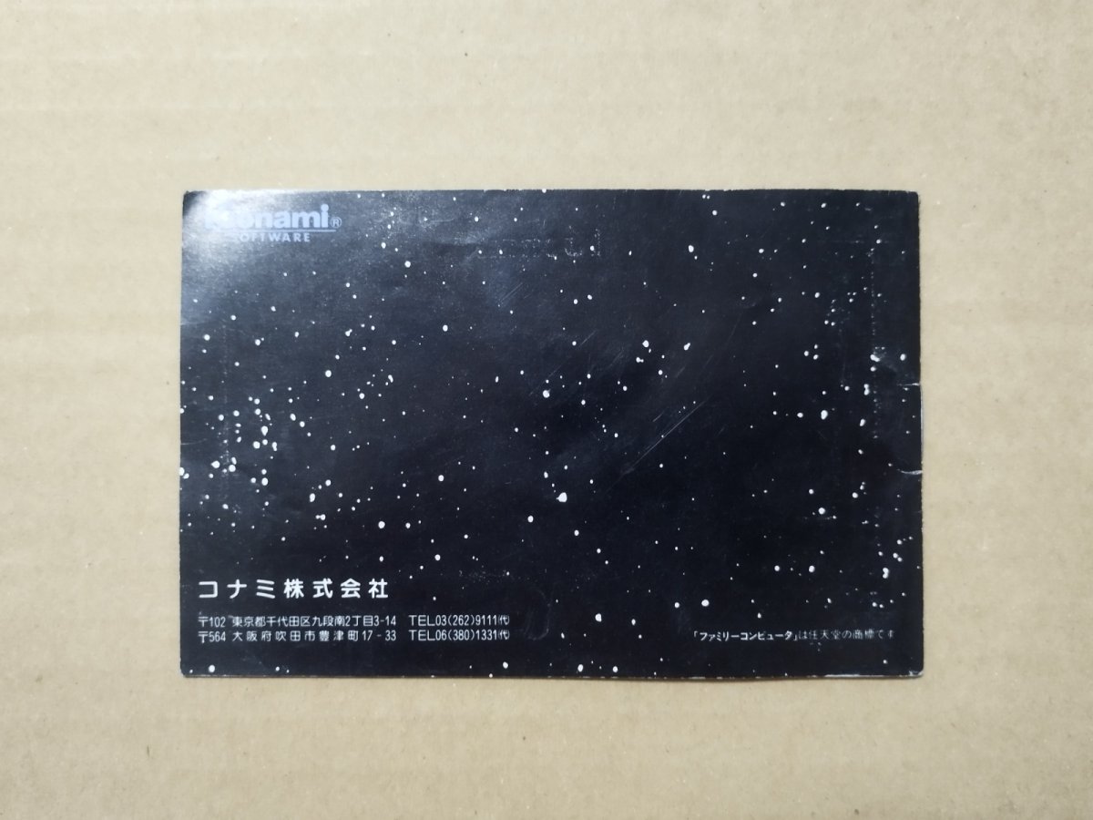 画像2: グラディウス　説明書　FCファミコン【5h2】 (2)