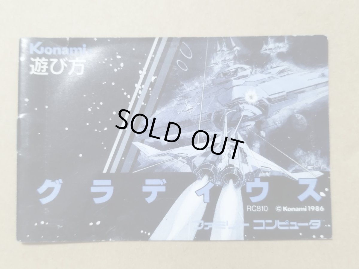 画像1: グラディウス　説明書　FCファミコン【5h2】 (1)