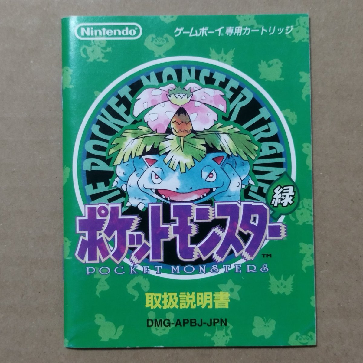 画像1: 【美品評価価格】ポケットモンスター緑　説明書　GBゲームボーイ【5h2】 (1)