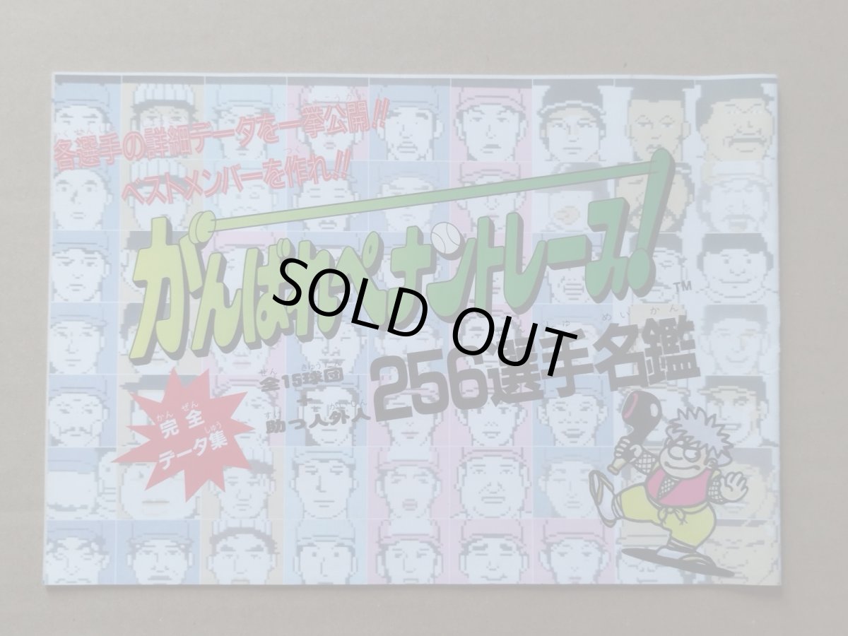 画像1: 【美品評価価格】がんばれペナントレース！ 256選手名鑑　ファミマガ付録【5h7】 (1)