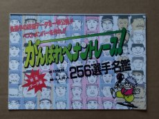 画像1: 【美品評価価格】がんばれペナントレース！ 256選手名鑑　ファミマガ付録【5h7】 (1)