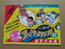 画像1: エキサイティングベースボール プロ野球ファミリースタジアム’87　ファミマガ付録【5h7】 (1)