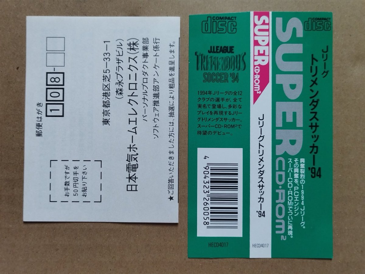 画像6: 【美品評価価格】Jリーグ トリメンダスサッカー '94　葉書箱説無　PCエンジン【4m5】 (6)