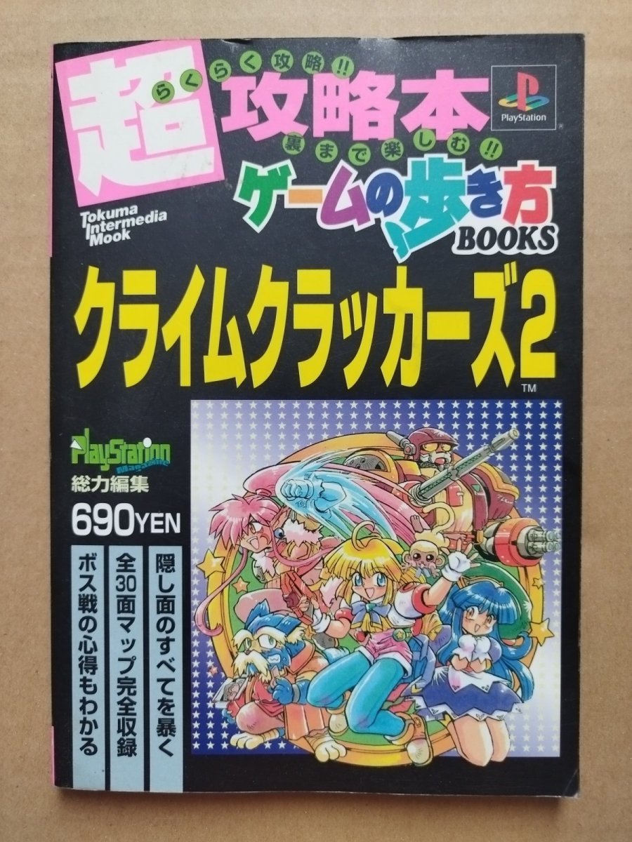 画像1: クライムクラッカーズ2 超攻略本 ゲームの歩き方BOOKS【5h7】 (1)