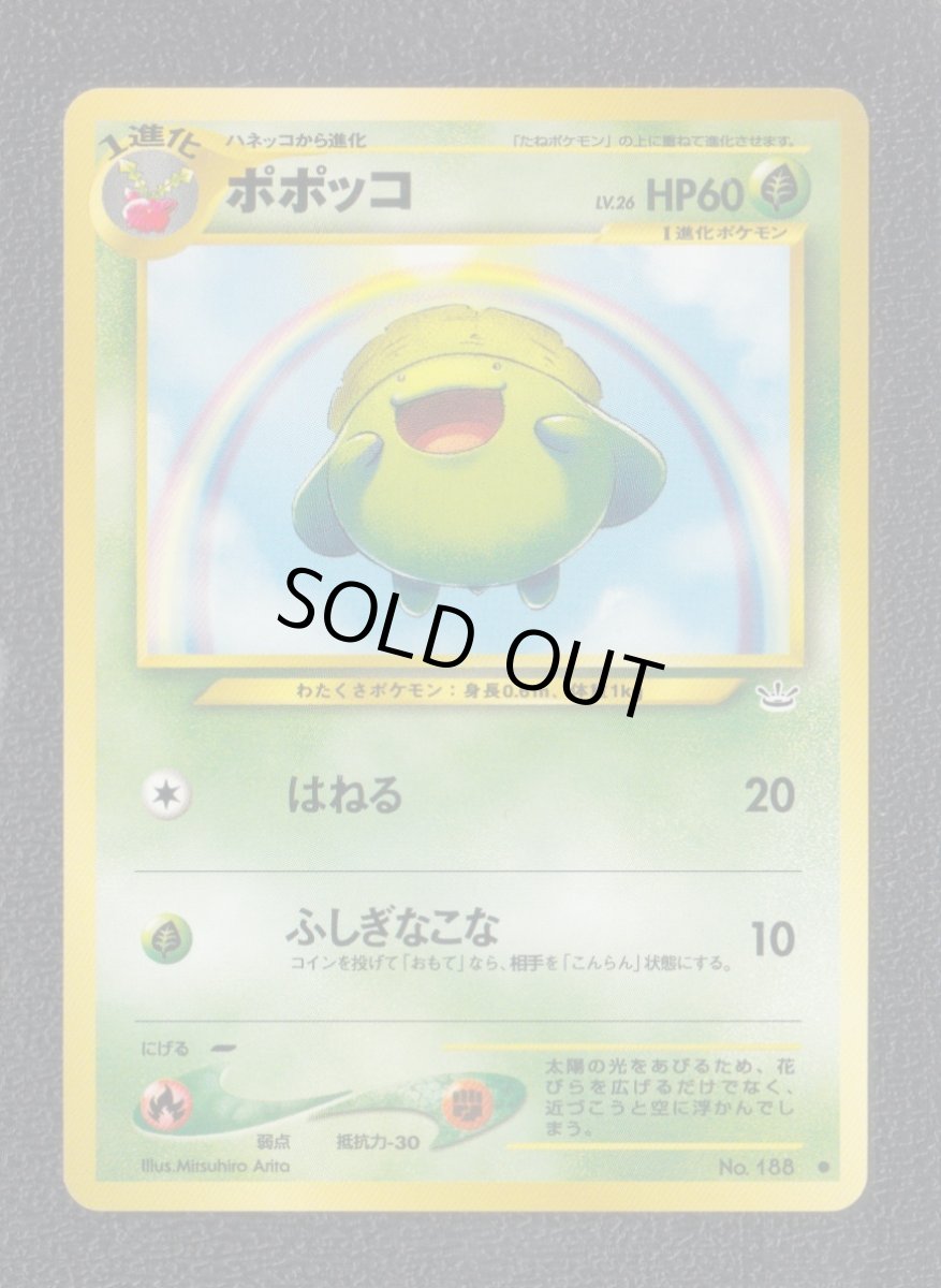 画像1: ポポッコ　状態【A】　旧ポケモンカード (1)