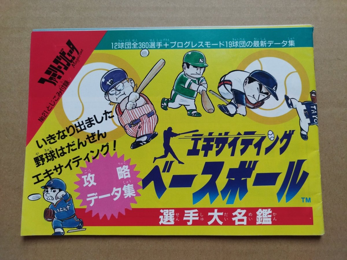 画像2: エキサイティングベースボール プロ野球ファミリースタジアム’87　ファミマガ付録【5h7】 (2)