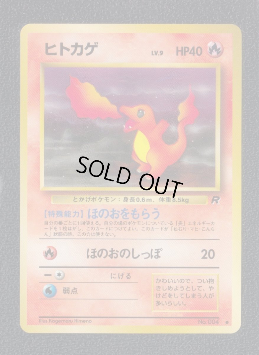 画像1: ヒトカゲ　状態【A】　旧ポケモンカード (1)