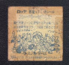 画像2: スーパーデビル　阿修羅　チョコ版　黄色ザラザラタイプ　状態【C】No.4 (2)