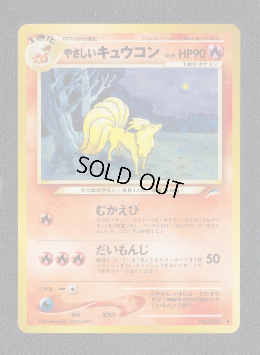 画像1: やさしいキュウコン　状態【B】　旧ポケモンカード (1)