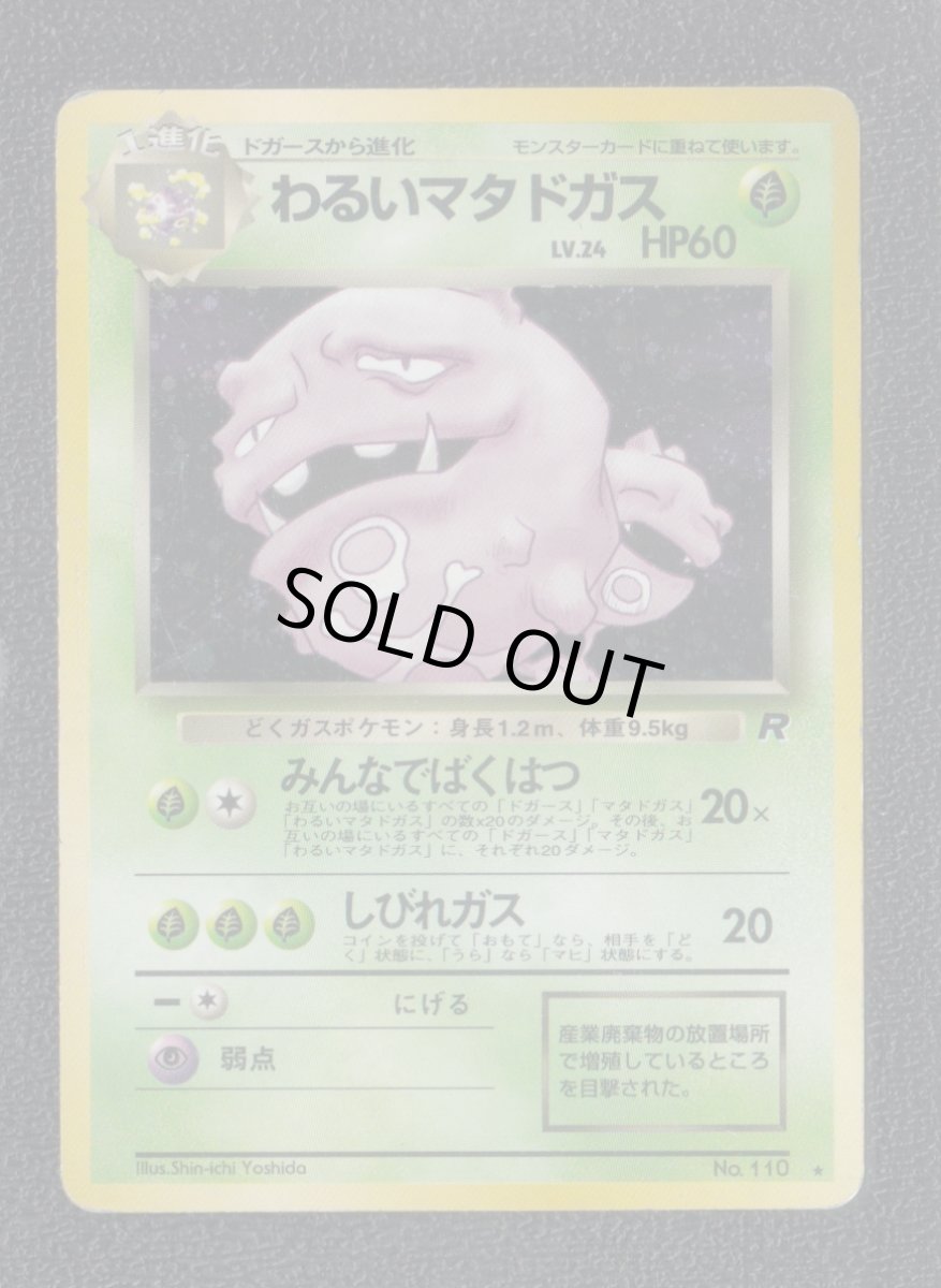 画像1: わるいマタドガス　状態【B】旧ポケモンカード (1)