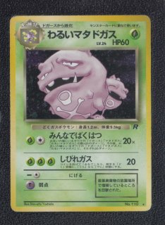 わるいマタドガス 状態【B】旧ポケモンカード - 遊戯屋