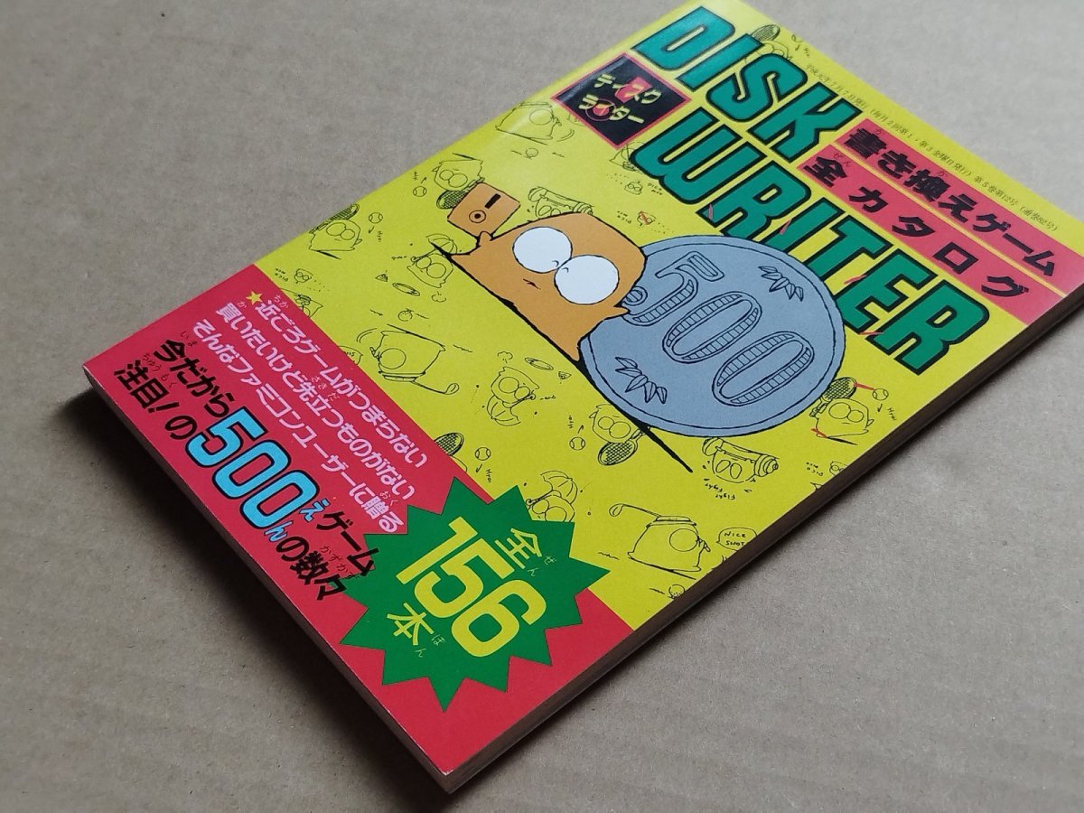 画像5: 【美品評価価格】ディスクライター 書き換えゲーム全カタログ ファミマガ付録【5h7】 (5)