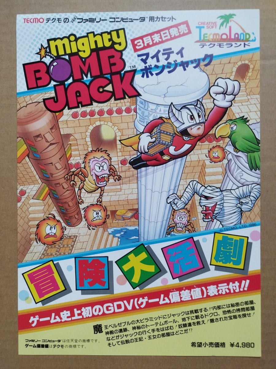 画像1: 【美品評価価格】マイティボンジャック　チラシ　【5h9】 (1)