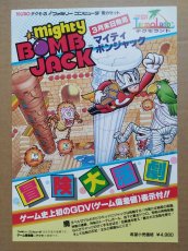 画像1: 【美品評価価格】マイティボンジャック　チラシ　【5h9】 (1)