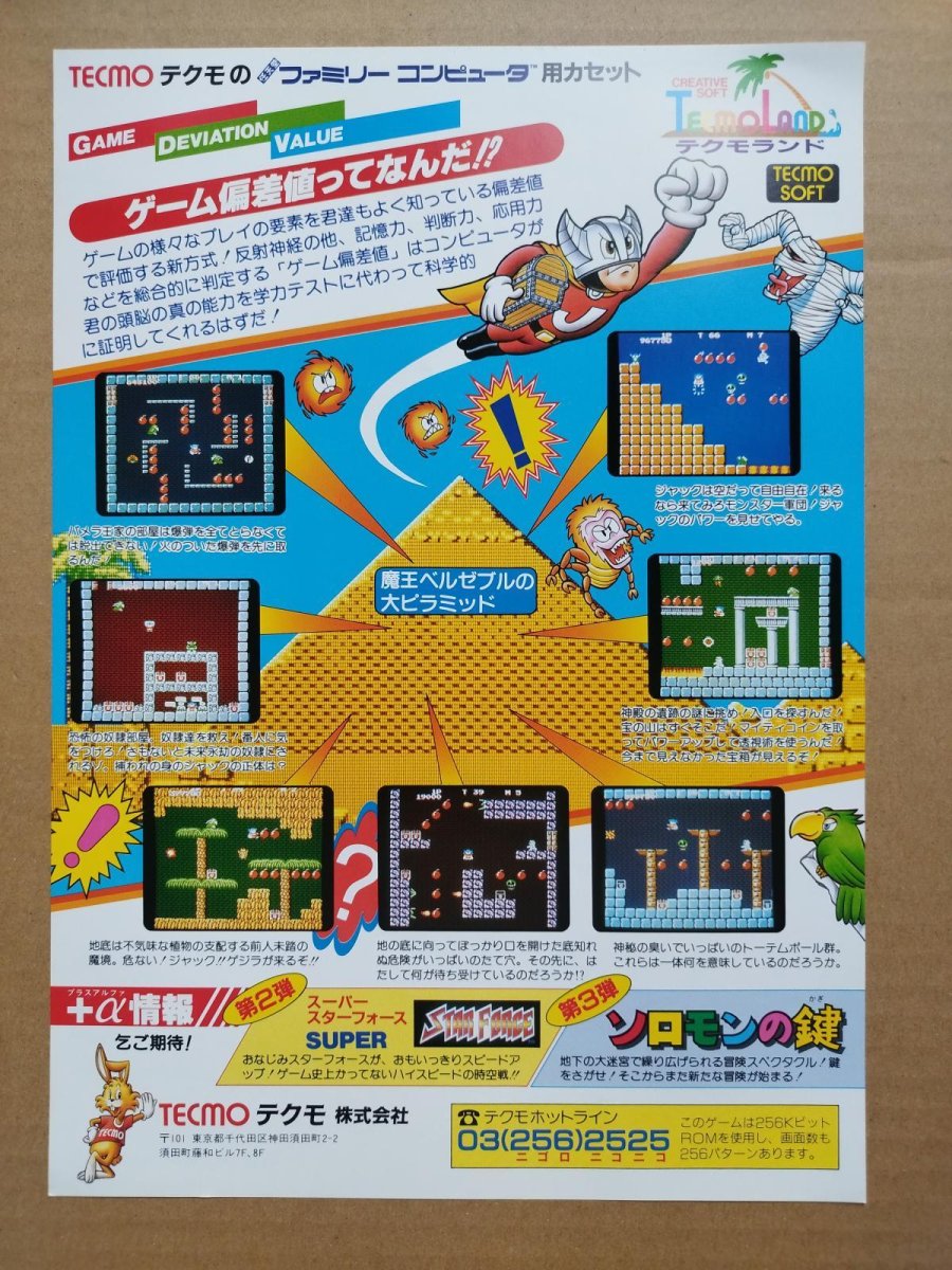 画像2: 【美品評価価格】マイティボンジャック チラシ 【5h9】 (2)