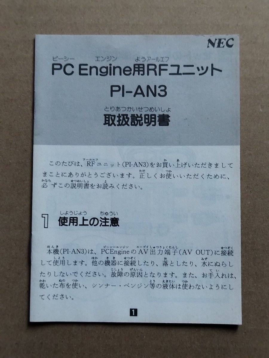 画像8: RFユニット 箱説有 PCエンジン【6h1】 (8)