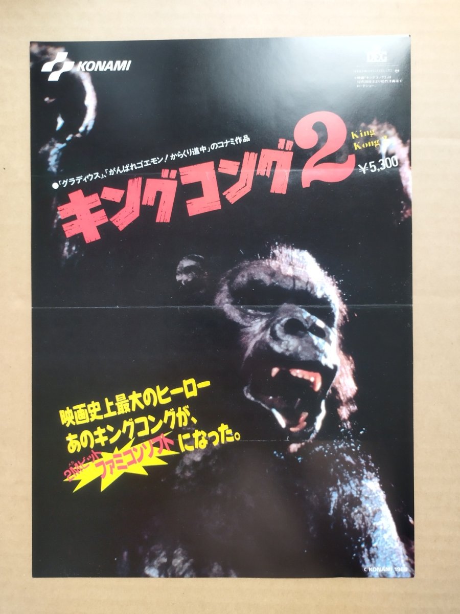 画像1: キングコング2 怒りのメガトンパンチ　チラシ　【5h9　130〜】　 (1)