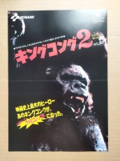 画像1: キングコング2 怒りのメガトンパンチ　チラシ　【5h9　130〜】　 (1)
