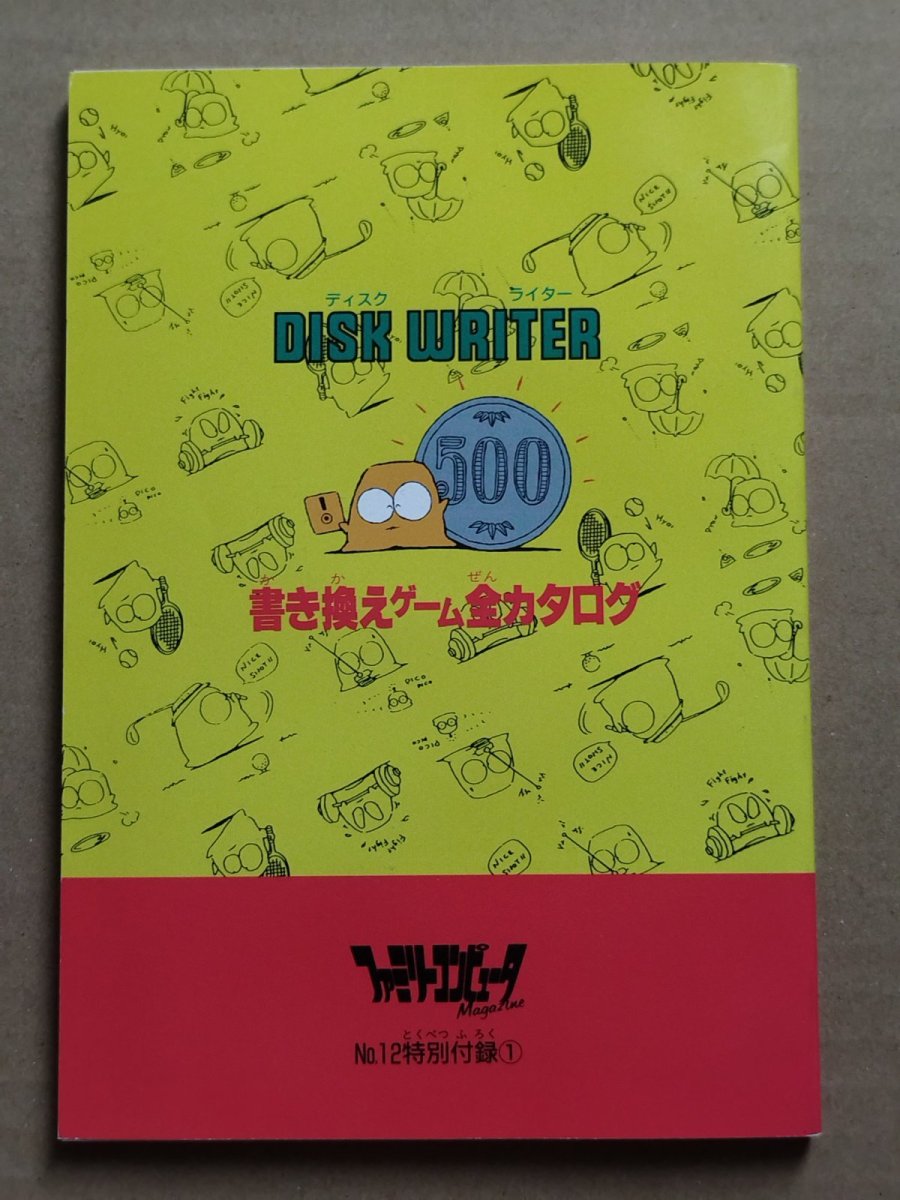 画像2: 【美品評価価格】ディスクライター 書き換えゲーム全カタログ ファミマガ付録【5h7】 (2)