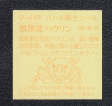 画像2: 邪獣龍ハウリン　濃黄　No.064　2弾　バトル騎士 (2)