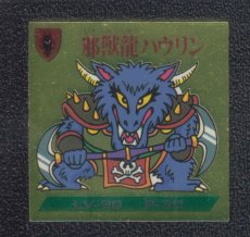 画像1: 邪獣龍ハウリン　濃黄　No.064　2弾　バトル騎士 (1)
