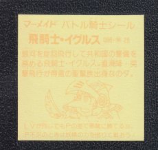 画像2: 飛騎士・イグルス　濃黄　No.098　3弾　バトル騎士 (2)