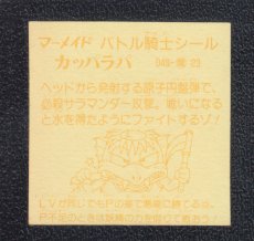 画像2: カッパラパ　濃黄　No.049　1弾P2　バトル騎士 (2)