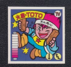 画像1: 火魔・TOTO　状態【A】　ガムラツイスト (1)