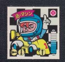 画像1: 【ケバつき】迅・マシン　状態【A】　ガムラツイスト (1)