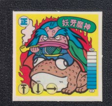 画像1: 【ケバつき】妖牙魔神　状態【A】　ガムラツイスト (1)