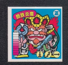 画像1: 【ケバつき】鋼鉄炎魔　状態【A】　ガムラツイスト (1)