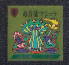 画像1: 毒茸龍マシュラ　No.117　4弾　バトル騎士 (1)