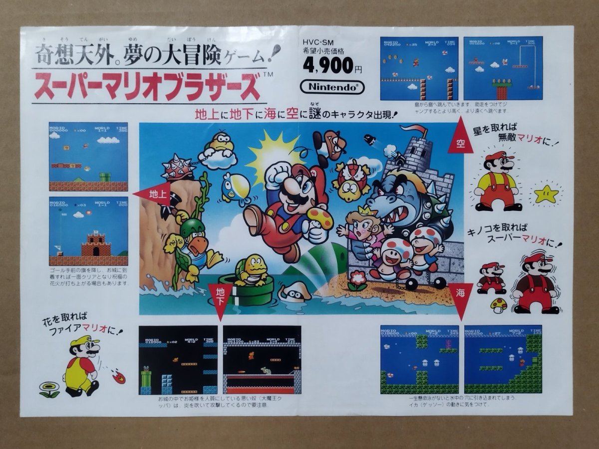 画像1: 【オマケつき】スーパーマリオブラザーズ　チラシ【5h9・231〜】 (1)