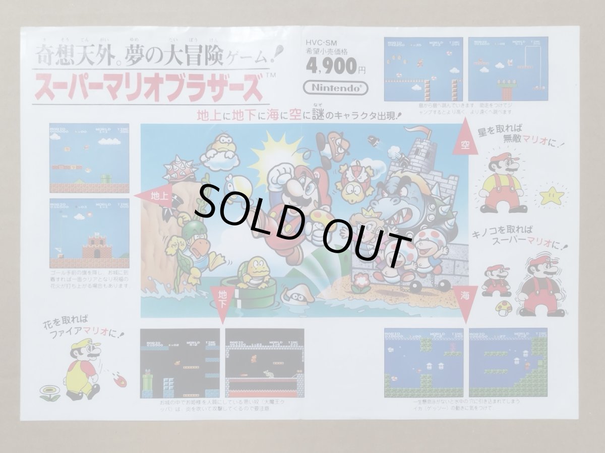 画像1: 【オマケつき】スーパーマリオブラザーズ　チラシ【5h9・231〜】 (1)