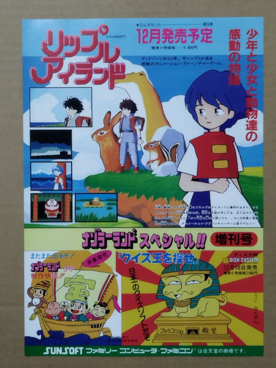 画像1: リップルアイランド/ナゾラーランドスペシャル 増刊号/上海　チラシ【5h9・231〜】 (1)