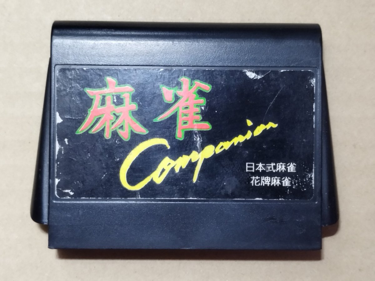 画像1: 【減額品】麻雀コンパニオン　箱説無　FCファミコン【5h2】 (1)