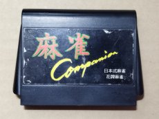 画像1: 【減額品】麻雀コンパニオン　箱説無　FCファミコン【5h2】 (1)