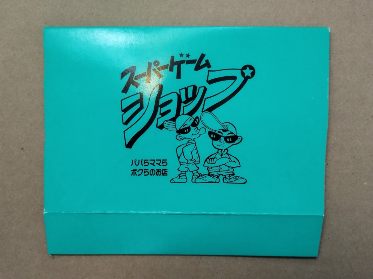画像2: スーパーゲームショップ　箱【5h3】 (2)