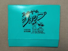 画像2: スーパーゲームショップ　箱【5h3】 (2)