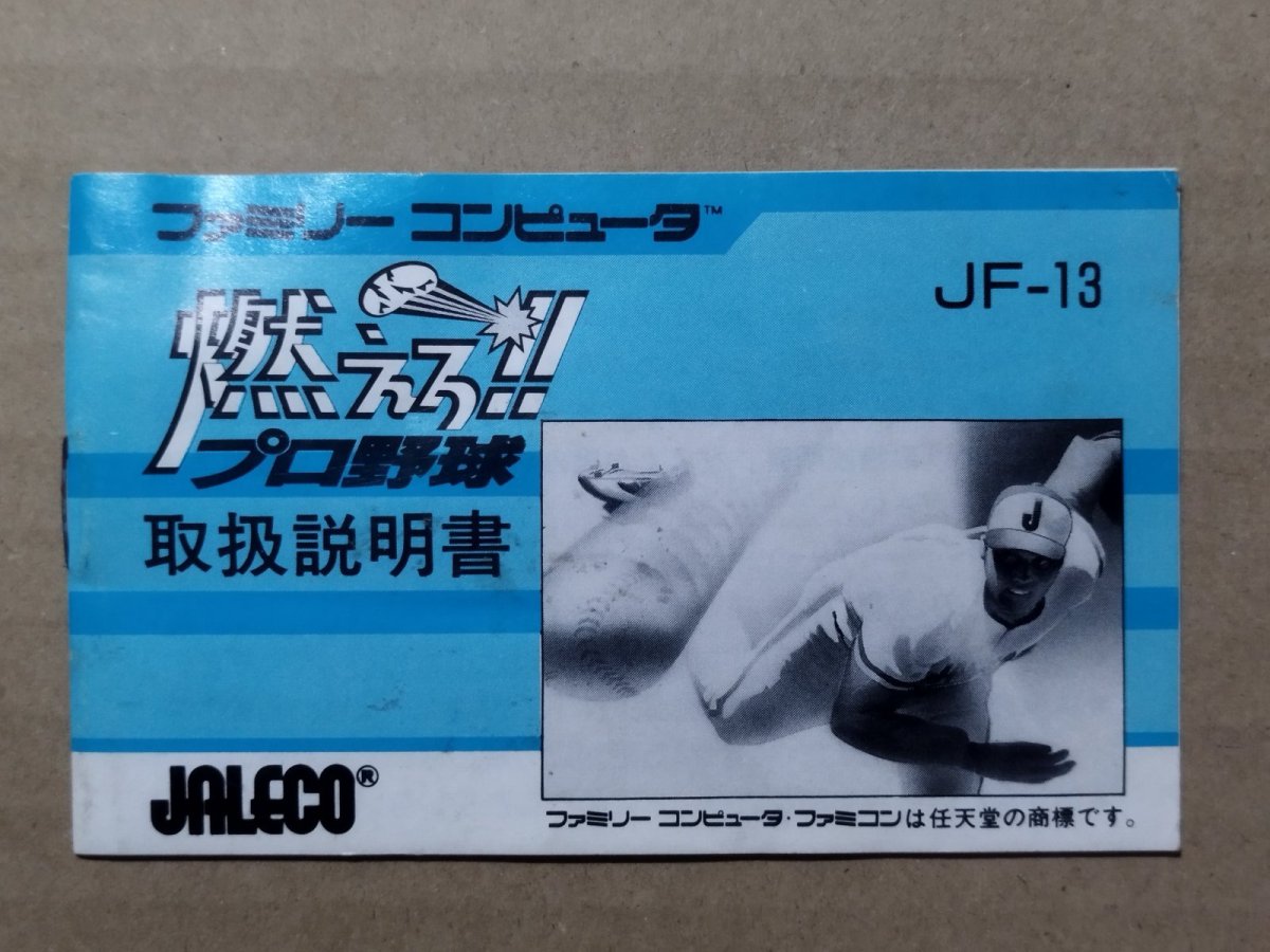 画像1: 燃えろプロ野球　説明書　FCファミコン【5】 (1)
