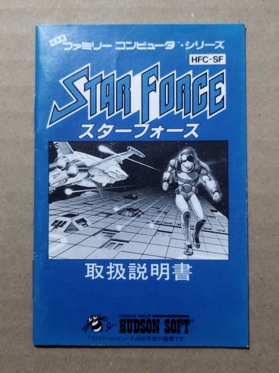 画像1: スターフォース　説明書　FCファミコン【5】 (1)