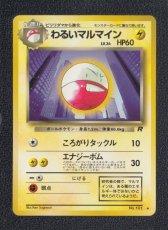 画像1: わるいマルマイン　状態【A】　旧ポケモンカード (1)