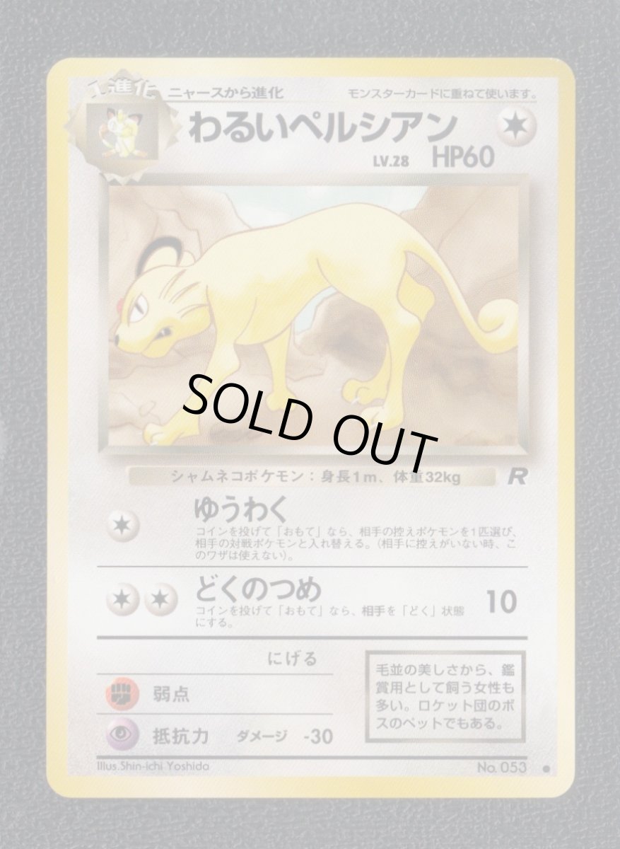 画像1: わるいペルシアン　状態【A】　旧ポケモンカード (1)