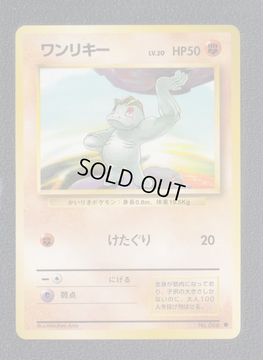 画像1: ワンリキー　状態【A】　旧ポケモンカード (1)